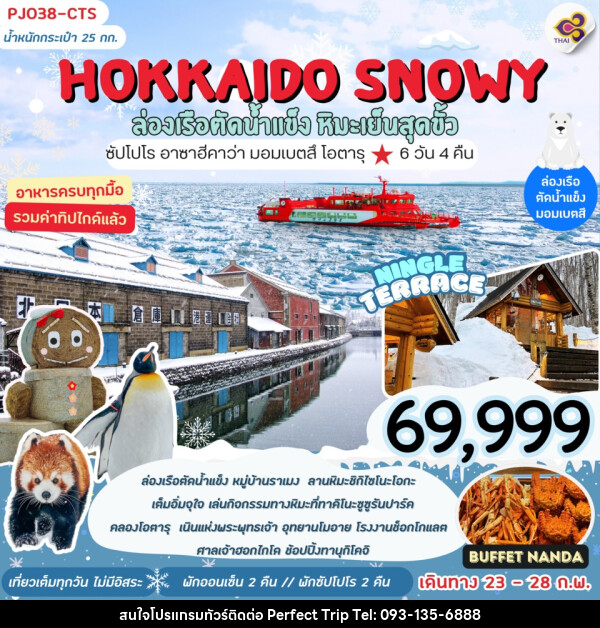 ทัวร์ญี่ปุ่น HOKKAIDO SNOWY ล่องเรือตัดน้ำแข็ง หิมะเย็นสุดขั้ว - บริษัท เพอร์เฟคทริป คลับ จำกัด