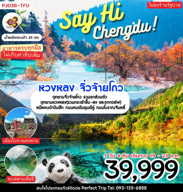 ทัวร์จีน Say Hi Chengdu หวงหลง จิ่วจ้ายโกว - บริษัท เพอร์เฟคทริป คลับ จำกัด