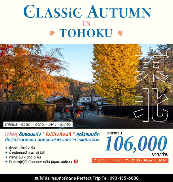 ทัวร์ญี่ปุ่น CLASSIC AUTUMN IN TOHOKU - บริษัท เพอร์เฟคทริป คลับ จำกัด