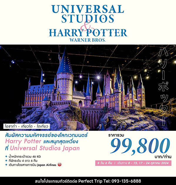 ทัวร์ญี่ปุ่น UNIVERSAL STUDIOS & HARRY POTTER WARNER BROS - บริษัท เพอร์เฟคทริป คลับ จำกัด