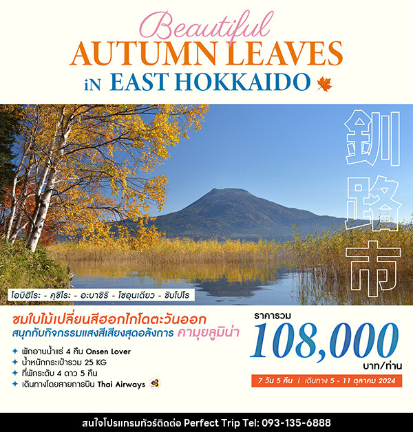 ทัวร์ญี่ปุ่น BEAUTIFUL AUTUMN LEAVES IN EAST HOKKAIDO - บริษัท เพอร์เฟคทริป คลับ จำกัด