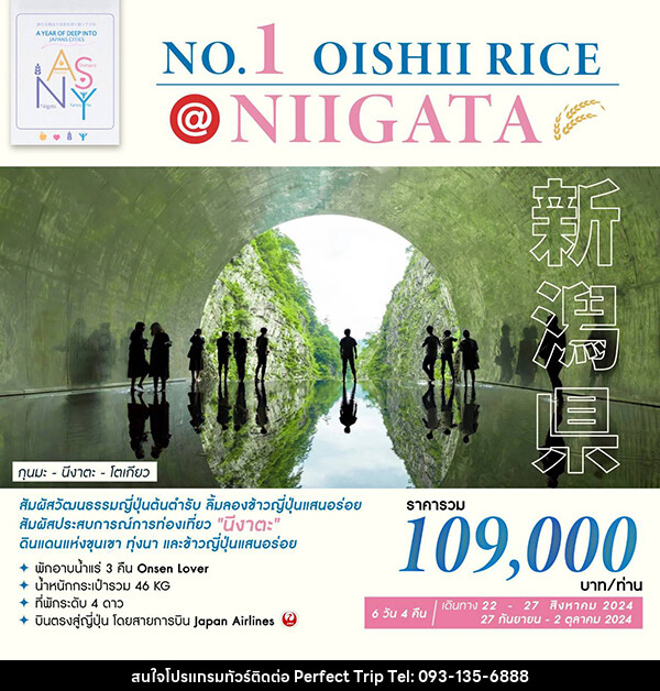 ทัวร์ญี่ปุ่น NO.1 OISHII RICE @NIIGATA - บริษัท เพอร์เฟคทริป คลับ จำกัด