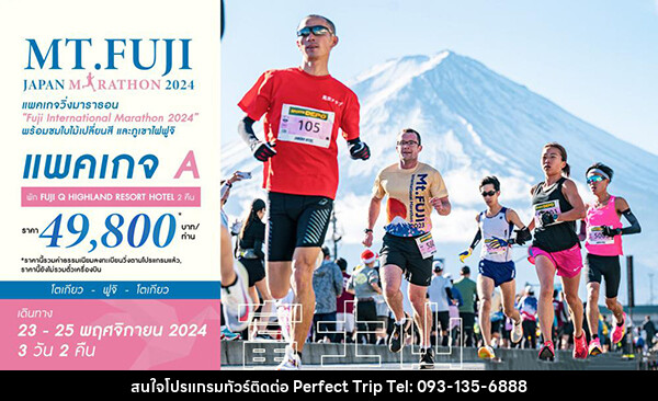 ทัวร์ญี่ปุ่น MT.FUJI JAPAN MARATHON 2024 - บริษัท เพอร์เฟคทริป คลับ จำกัด