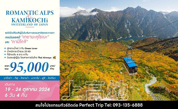 ทัวร์ญี่ปุ่น ROMANTIC ALPS & KAMIKOCHI SWITZERLAND OF JAPAN (AUTUMN) - บริษัท เพอร์เฟคทริป คลับ จำกัด