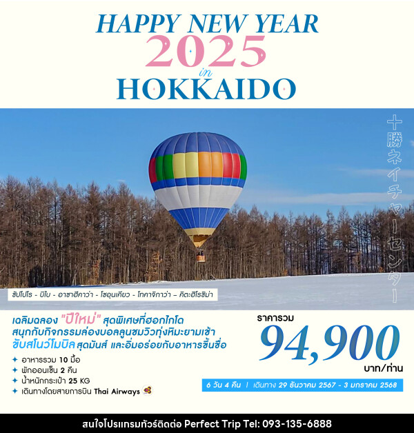 ทัวร์ญี่ปุ่น HAPPY NEW YEAR 2025 IN HOKKAIDO - บริษัท เพอร์เฟคทริป คลับ จำกัด