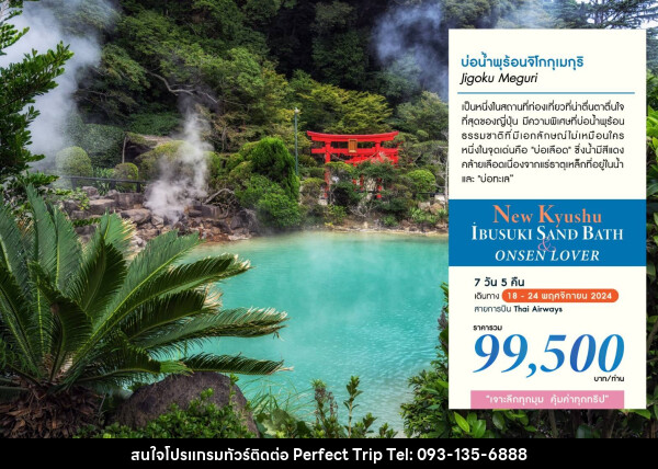 ทัวร์ญี่ปุ่น NEW KYUSHU IBUSUKI SAND BATH & ONSEN LOVER - บริษัท เพอร์เฟคทริป คลับ จำกัด