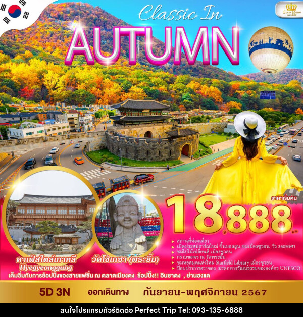 ทัวร์เกาหลี CLASSIC IN AUTUMN - บริษัท เพอร์เฟคทริป คลับ จำกัด