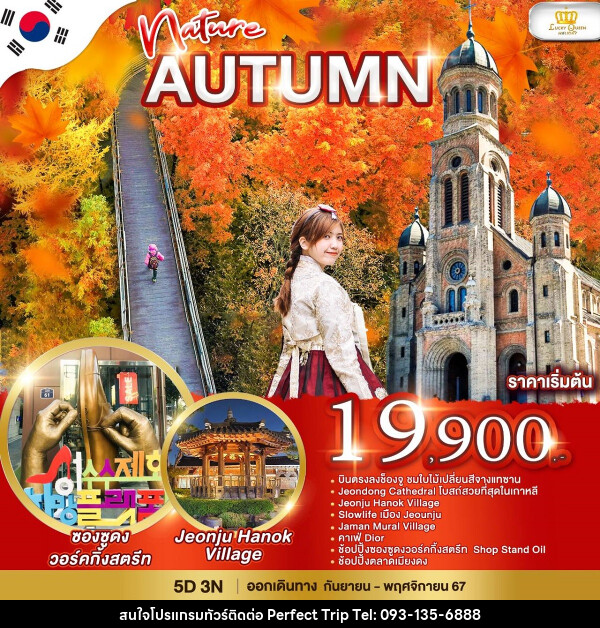 ทัวร์เกาหลี Nature Autumn - บริษัท เพอร์เฟคทริป คลับ จำกัด