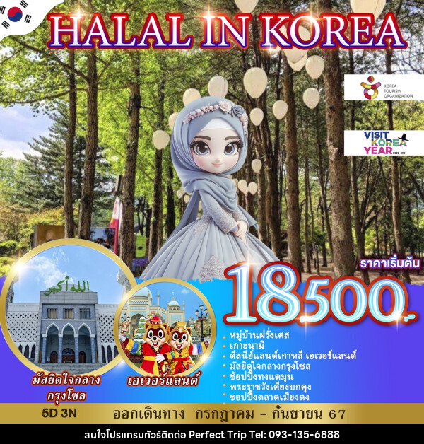 ทัวร์เกาหลี HALAI IN KOREA - บริษัท เพอร์เฟคทริป คลับ จำกัด