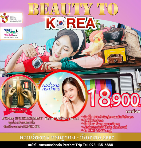 ทัวร์เกาหลี BEAUTY TO KOREA - บริษัท เพอร์เฟคทริป คลับ จำกัด