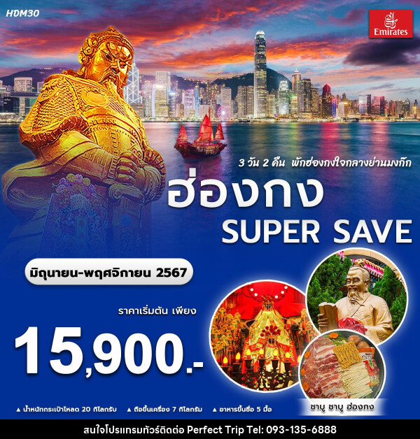 ทัวร์ฮ่องกง SUPER SAVE - บริษัท เพอร์เฟคทริป คลับ จำกัด