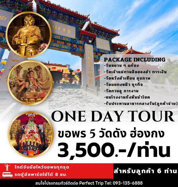 แพ็คเกจทัวร์ฮ่องกง ONE DAY TOUR ขอพร 5 วัดดัง  - บริษัท เพอร์เฟคทริป คลับ จำกัด