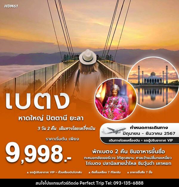 ทัวร์หาดใหญ่ ปัตตานี ยะลา เบตง - บริษัท เพอร์เฟคทริป คลับ จำกัด