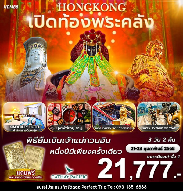 ทัวร์ฮ่องกง เปิดท้องพระคลัง พิธียืมเงินเจ้าแม่กวนอิม 1 ปีมีเพียงครั้งเดียว - บริษัท เพอร์เฟคทริป คลับ จำกัด