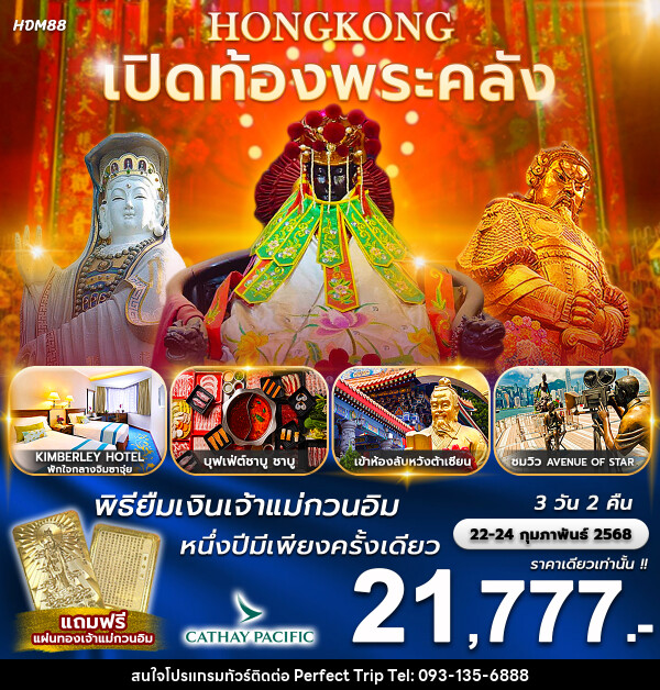 ทัวร์ฮ่องกง เปิดท้องพระคลัง พิธียืมเงินเจ้าแม่กวนอิม 1 ปีมีเพียงครั้งเดียว - บริษัท เพอร์เฟคทริป คลับ จำกัด