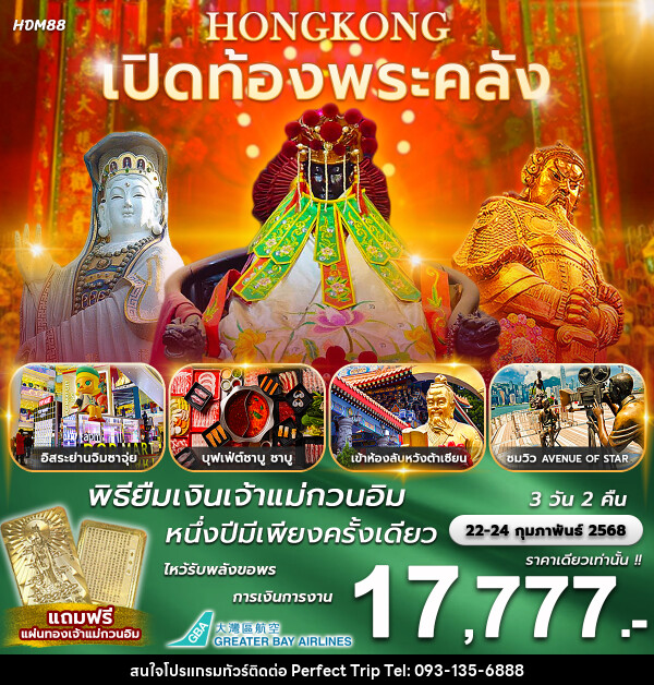 ทัวร์ฮ่องกง เปิดท้องพระคลัง พิธียืมเงินเจ้าแม่กวนอิม 1 ปีมีเพียงครั้งเดียว - บริษัท เพอร์เฟคทริป คลับ จำกัด