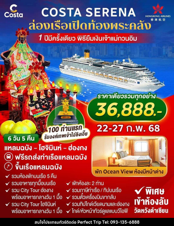 ทัวร์ล่องเรือสำราญ COSTA SERENA ล่องเรือเปิดท้องพระคลัง 1 ปีมีครั้งเดียว พิธียืมเงินเจ้าแม่กวนอิม - บริษัท เพอร์เฟคทริป คลับ จำกัด