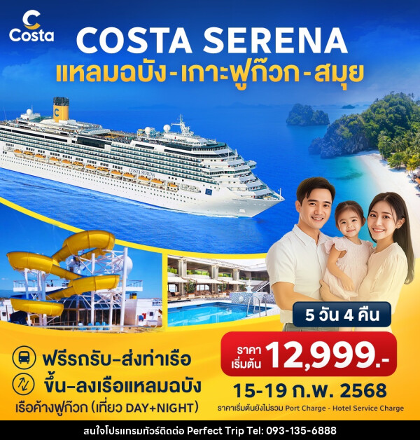 แพ็คเกจล่องเรือสำราญ COSTA SERENA แหลมฉบัง เกาะฟูก๊วก สมุย - บริษัท เพอร์เฟคทริป คลับ จำกัด