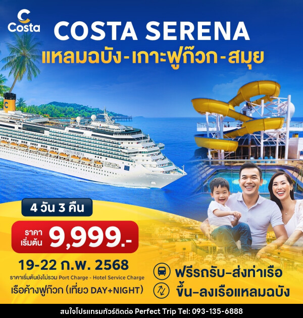 แพ็คเกจล่องเรือสำราญ COSTA SERENA แหลมฉบัง เกาะฟูก๊วก สมุย - บริษัท เพอร์เฟคทริป คลับ จำกัด