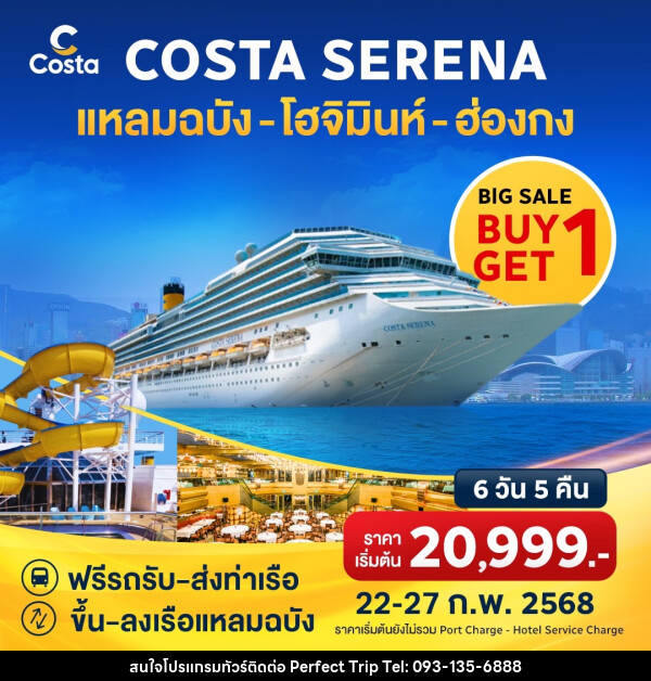 แพ็คเกจล่องเรือสำราญ COSTA SERENA แหลมฉบัง โฮจิมินห์ ฮ่องกง - บริษัท เพอร์เฟคทริป คลับ จำกัด