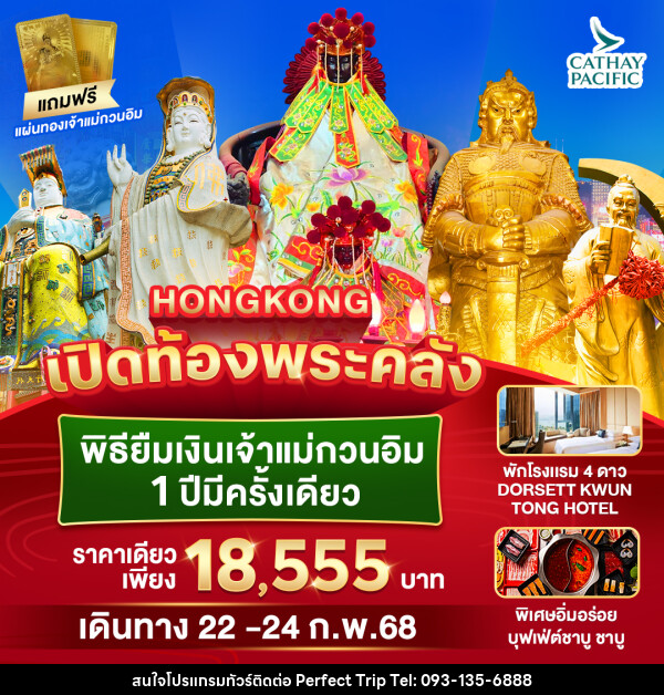 ทัวร์ฮ่องกง HONGKONG เปิดท้องพระคลัง พิธียืมเงินเจ้าแม่กวนอิม 1 ปีมีครั้งเดียว - บริษัท เพอร์เฟคทริป คลับ จำกัด