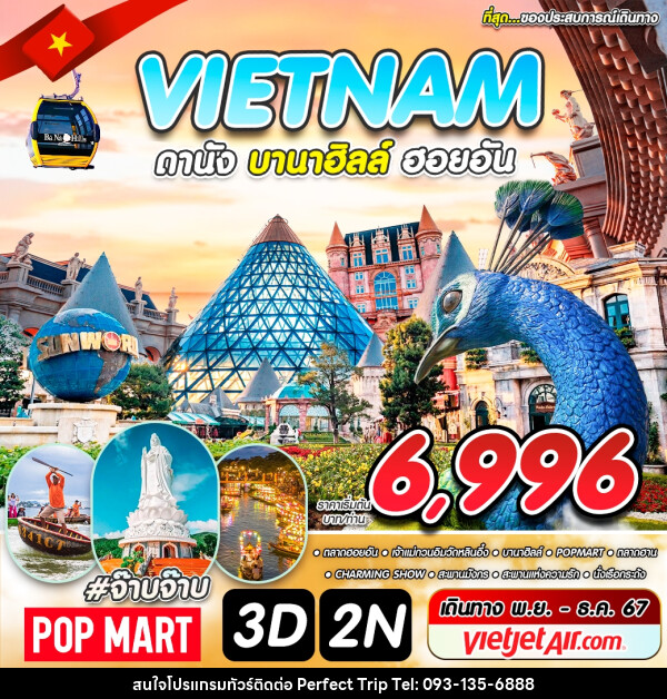 ทัวร์เวียดนาม VIETNAM ดานัง บานาฮิลล์ ฮอยอัน - บริษัท เพอร์เฟคทริป คลับ จำกัด