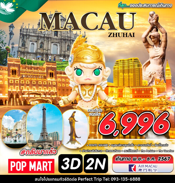 ทัวร์มาเก๊า MACAU ZHUHAI - บริษัท เพอร์เฟคทริป คลับ จำกัด