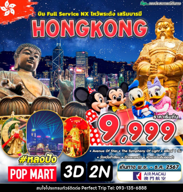 ทัวร์ฮ่องกง HONGKONG FULL SERVICE - บริษัท เพอร์เฟคทริป คลับ จำกัด