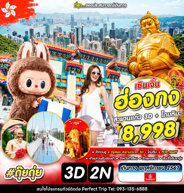 ทัวร์ฮ่องกง เซินเจิ้น สะพานกระจก 3D  โดมหิมะ  - บริษัท เพอร์เฟคทริป คลับ จำกัด