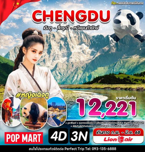 ทัวร์จีน CHENGDU เฉิงตู สี่ดรุณี หมีแพนด้ายักษ์ - บริษัท เพอร์เฟคทริป คลับ จำกัด