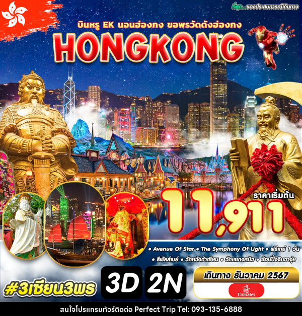 ทัวร์ฮ่องกง HONGKONG - บริษัท เพอร์เฟคทริป คลับ จำกัด