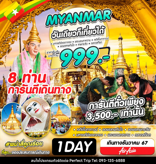 ทัวร์พม่า  MYANMAR วันเดียวก็เที่ยวได้ - บริษัท เพอร์เฟคทริป คลับ จำกัด