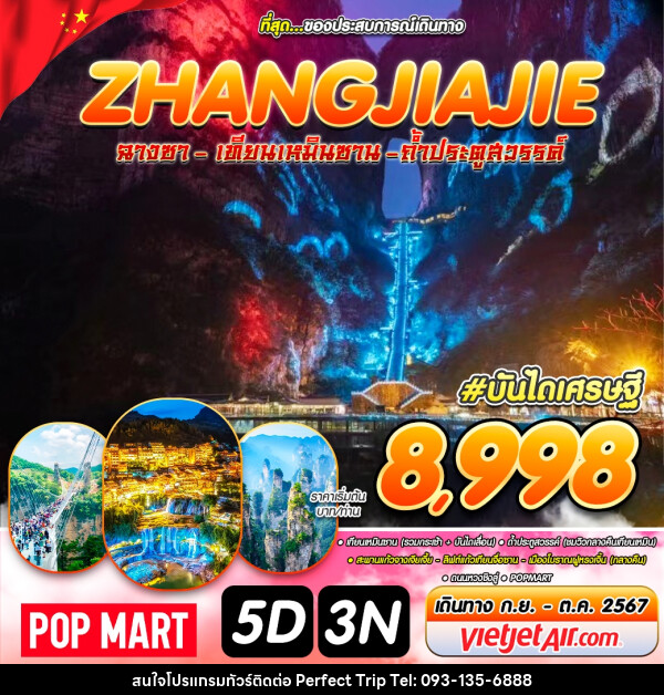 ทัวร์จีน ZHANGJIAJIE ฉางซา เทียนเหมินซาน ถ้ำประตูสวรรค์ - บริษัท เพอร์เฟคทริป คลับ จำกัด