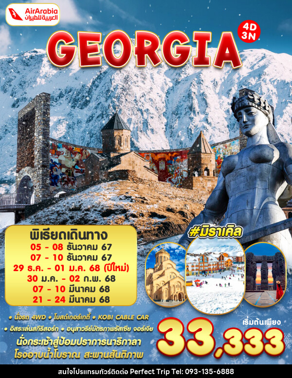 ทัวร์จอร์เจีย GEORGIA - บริษัท เพอร์เฟคทริป คลับ จำกัด