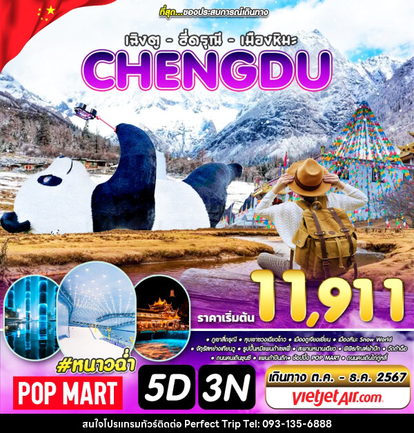 ทัวร์จีน เฉิงตู สี่ดรุณี เมืองหิมะ CHENGDU - บริษัท เพอร์เฟคทริป คลับ จำกัด