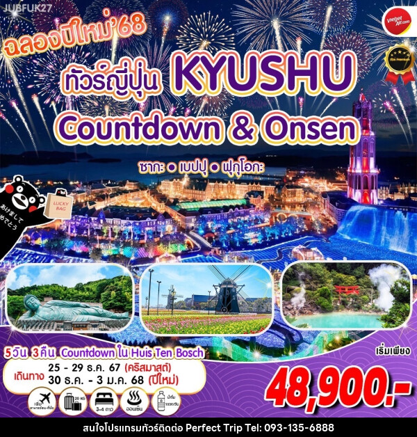 ทัวร์ญี่ปุ่น Kyushu  Countdown & Onsen ซากะ เบปปุ ฟุกุโอกะ - บริษัท เพอร์เฟคทริป คลับ จำกัด