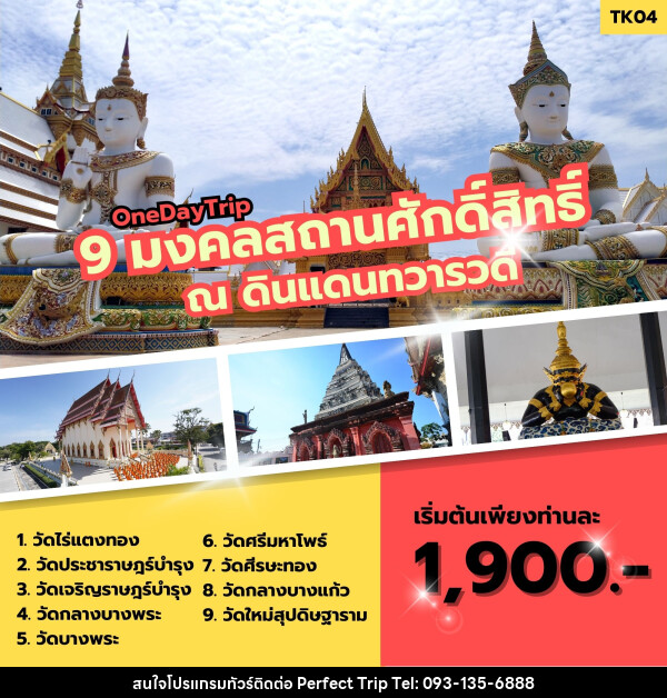 ทัวร์ไหว้พระ 9 มงคลสถานศักดิ์สิทธิ์ ณ ดินแดนทวารวดี - บริษัท เพอร์เฟคทริป คลับ จำกัด