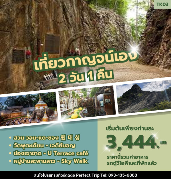 ทัวร์กาญจนบุรี เที่ยวกาญจน์เอง - บริษัท เพอร์เฟคทริป คลับ จำกัด