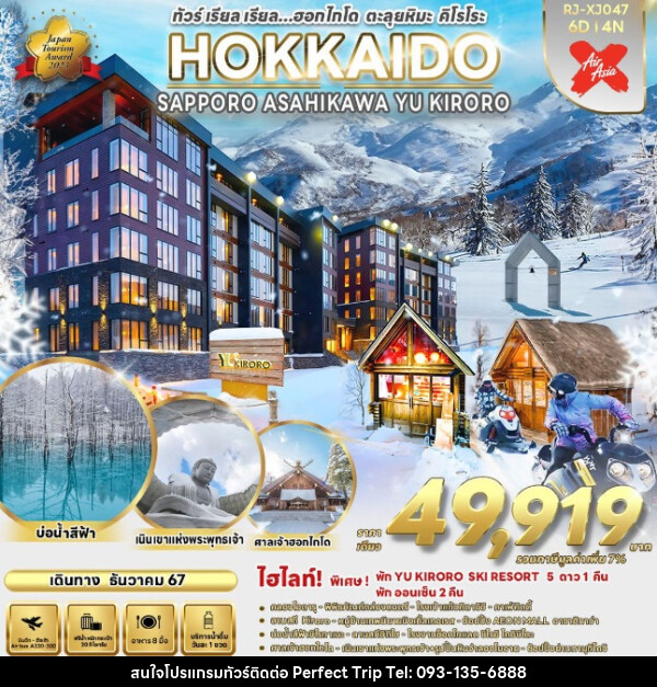 ทัวร์ญี่ปุ่น HOKKAIDO SAPPORO ASAHIKAWA YU KIRORO - บริษัท เพอร์เฟคทริป คลับ จำกัด