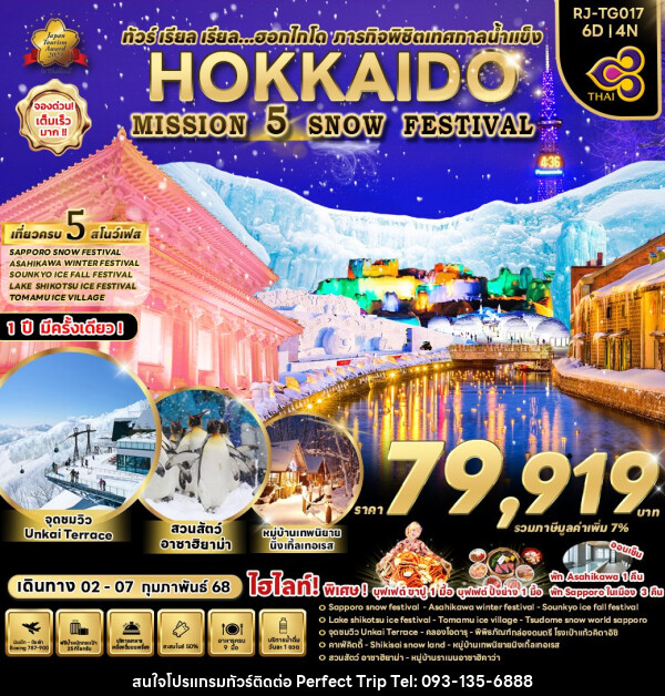 ทัวร์ญี่ปุ่น HOKKAIDO MISSION  5 SNOW FESTIVAL - บริษัท เพอร์เฟคทริป คลับ จำกัด