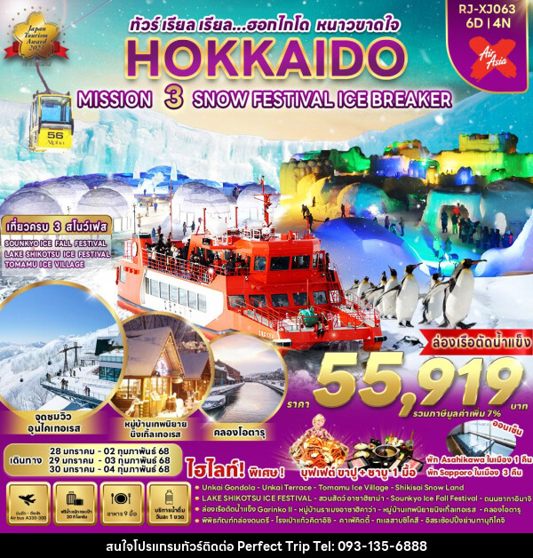 ทัวร์ญี่ปุ่น HOKKAIDO MISSION 3 SNOW FESTIVAL  - บริษัท เพอร์เฟคทริป คลับ จำกัด