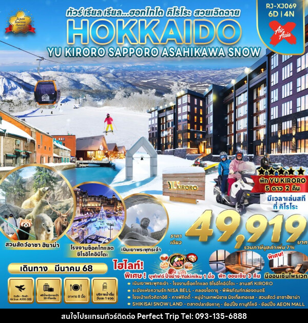 ทัวร์ญี่ปุ่น HOKKAIDO YU KIRORO SAPPORO ASAHIKAWA SNOW - บริษัท เพอร์เฟคทริป คลับ จำกัด