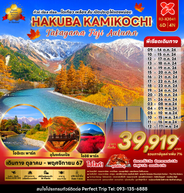 ทัวร์ญี่ปุ่น โตเกียว เหลือง ส้ม เปิดประตูให้แดงหน่อย HAKUBA KAMIKOCHI - บริษัท เพอร์เฟคทริป คลับ จำกัด