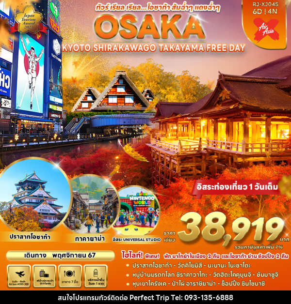 ทัวร์ญี่ปุ่น OSAKA KYOTO SHIRAKAWA GO TAKAYAMA FREE DAY  - บริษัท เพอร์เฟคทริป คลับ จำกัด