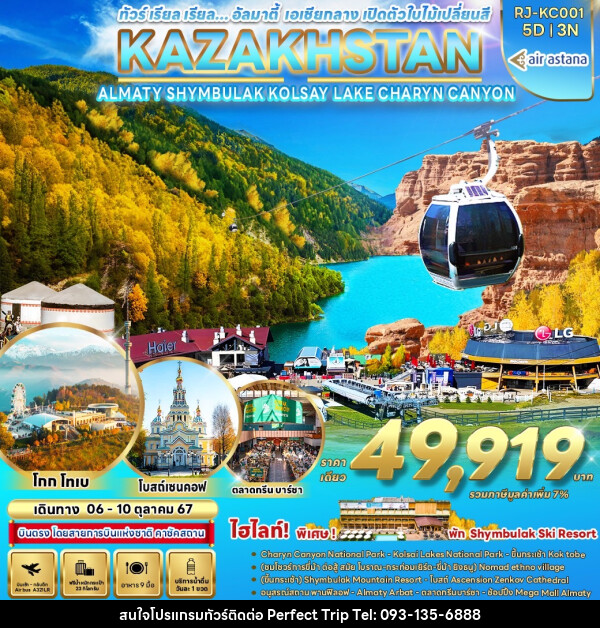 ทัวร์คาซัคสถาน อัลมาตี้ เอเชียกลาง เปิดตัวใบไม้เปลี่ยนสี KAZAKHSTAN ALMATY SHYMBULAK KOLSAY LAKE CHARYN CANYON  - บริษัท เพอร์เฟคทริป คลับ จำกัด