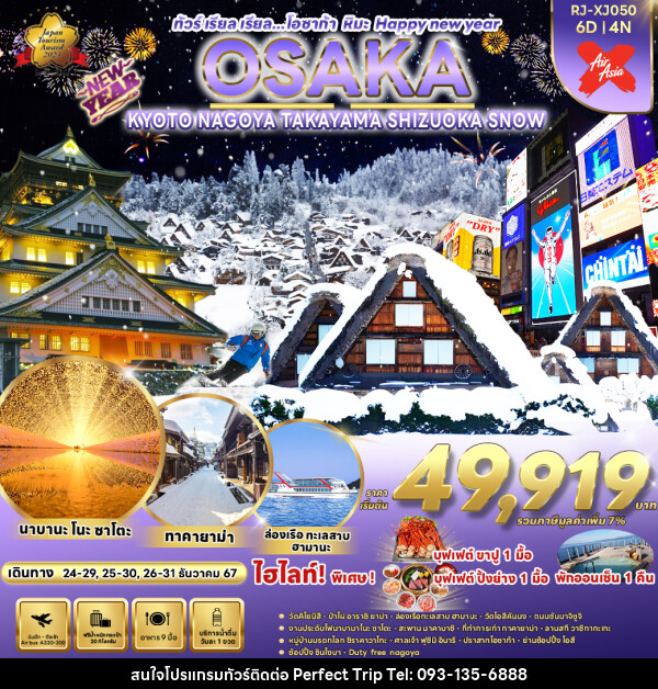 ทัวร์ญี่ปุ่น OSAKA KYOTO NAGOYA TAKAYAMA  SHIZUOKA SNOW  - บริษัท เพอร์เฟคทริป คลับ จำกัด