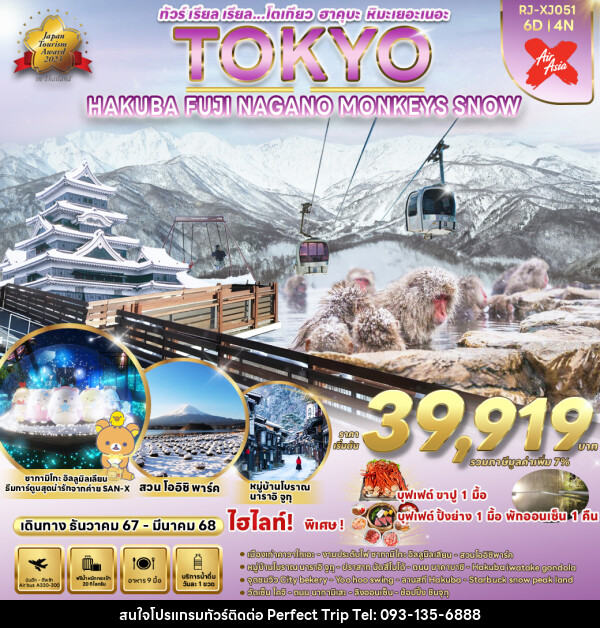 ทัวร์ญี่ปุ่น TOKYO HAKUBA FUJI NAGANO  MONKEY SNOW  - บริษัท เพอร์เฟคทริป คลับ จำกัด