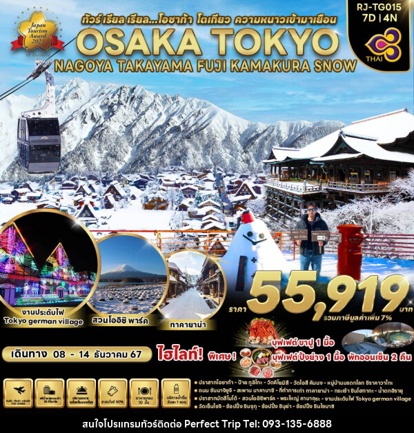 ทัวร์ญี่ปุ่น OSAKA TOKYO NAGOYA TAKAYAMA FUJI KAMAKURA SNOW  - บริษัท เพอร์เฟคทริป คลับ จำกัด