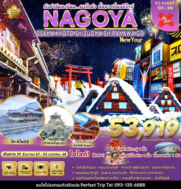 ทัวร์ญี่ปุ่น NAGOYA OSAKA KYOTO SHIZUOKA SHIRAKAWA GO NEW YEAR - บริษัท เพอร์เฟคทริป คลับ จำกัด