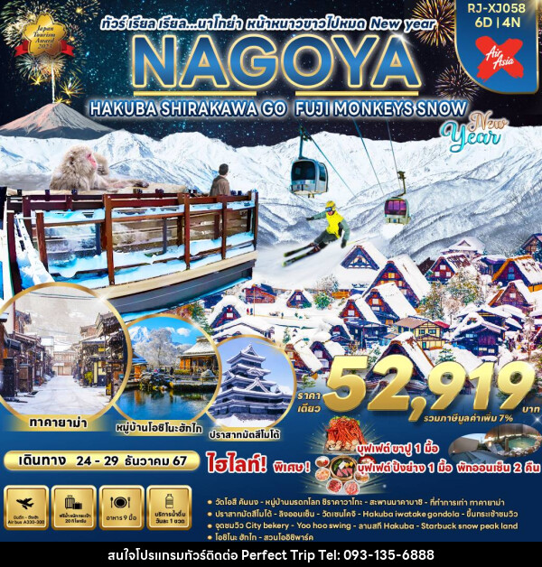 ทัวร์ญี่ปุ่น NAGOYA HAKUBA SHIRAKAWA GO FUJI MONKEYS SNOW NEW YEAR - บริษัท เพอร์เฟคทริป คลับ จำกัด